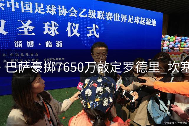 巴萨豪掷7650万敲定罗德里 坎塞洛免费回归在即