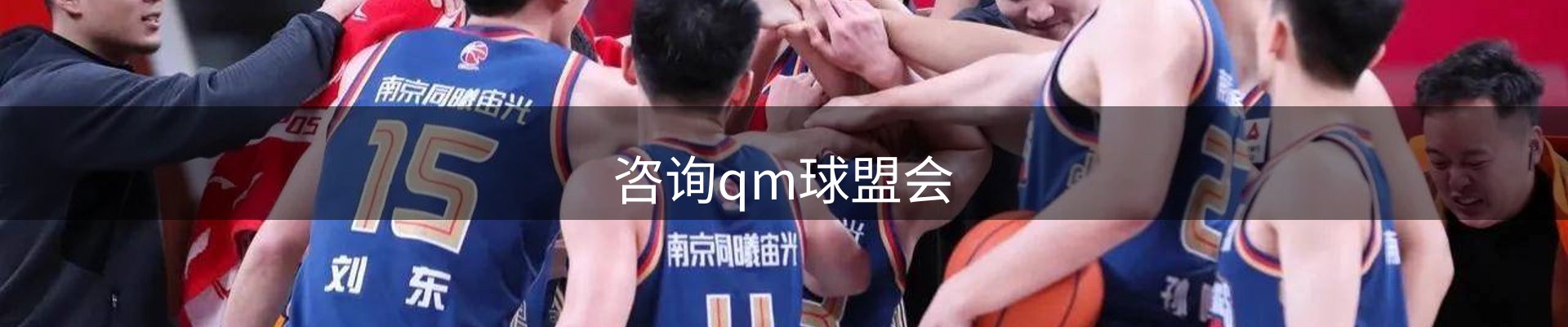 咨询qm球盟会
